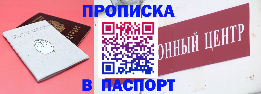 купить прописку в Шилке